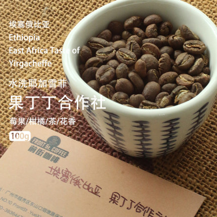 耶加雪菲果丁丁水洗/孔加日晒埃塞中浅冷萃手冲中度烘焙SOE咖啡豆