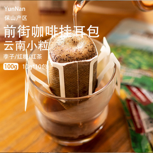 新鲜烘焙云南小粒咖啡挂耳包