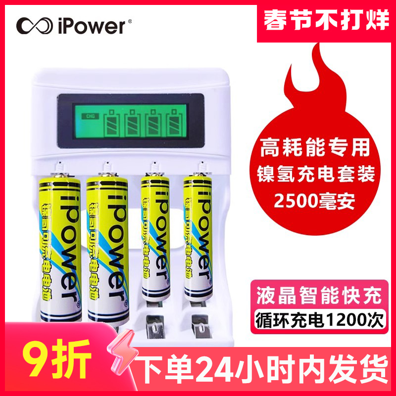 ipower5号7号充电电池镍氢五号七号KTV话筒麦克风可充大容量2500mAh家用遥控器玩具电池通用充电器套装