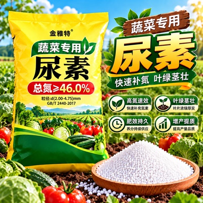 尿素肥料蔬菜专用肥农用种菜瓜果蔬菜专用肥高氮速效氮肥复合肥料