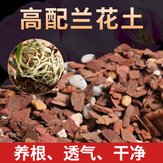 兰花专用土营养土种兰花君子兰蝴蝶兰种植颗粒松树皮兰科透气花土