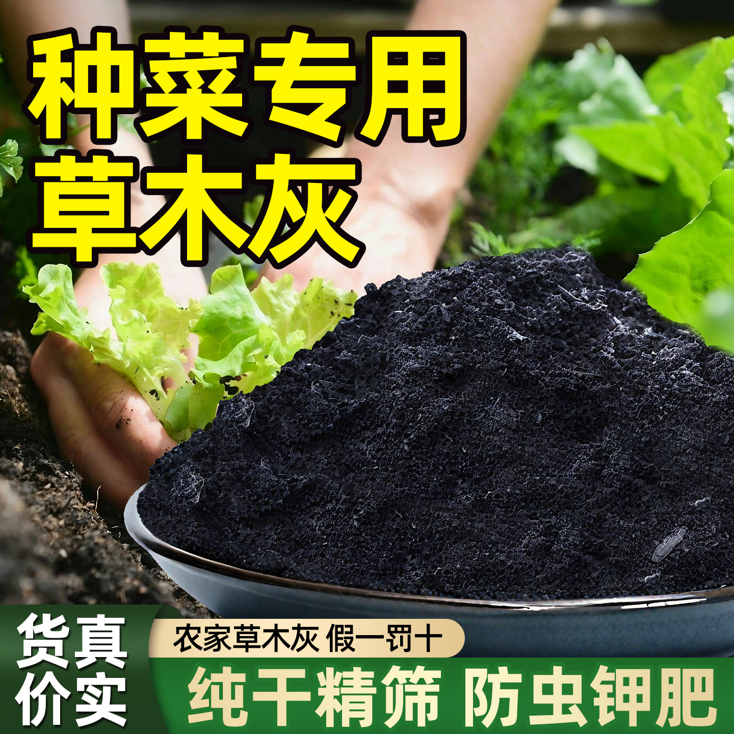 草木灰种菜用的肥料瓜果蔬菜防虫害有机钾肥底料农家肥通用有机肥