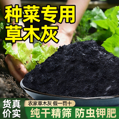 草木灰种菜用的肥料瓜果蔬菜防虫害有机钾肥底料农家肥通用有机肥