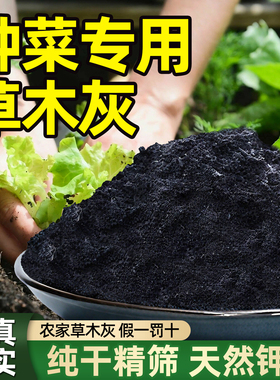 草木灰种菜用的肥料瓜果蔬菜防虫害有机钾肥底料农家肥通用有机肥