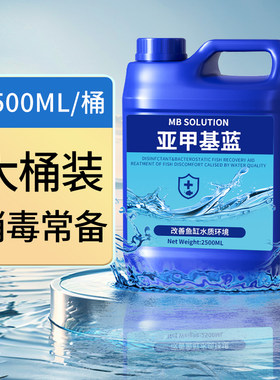 亚甲基蓝水族鱼专用水质净化剂鱼用亚甲基蓝鱼缸消毒杀菌专用药剂