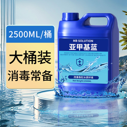 亚甲基蓝水族鱼专用水质净化剂鱼用亚甲基蓝鱼缸消毒杀菌专用药剂