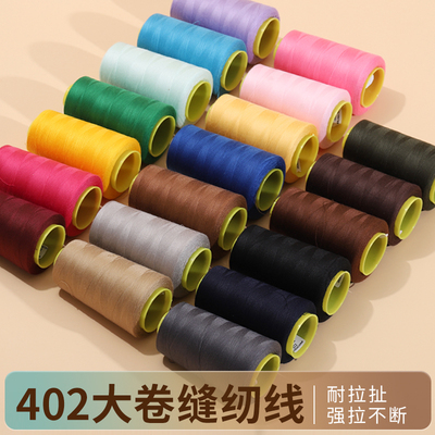 缝纫机专用线402家用彩色缝纫线手缝宝塔线缝衣服平车涤纶细白线