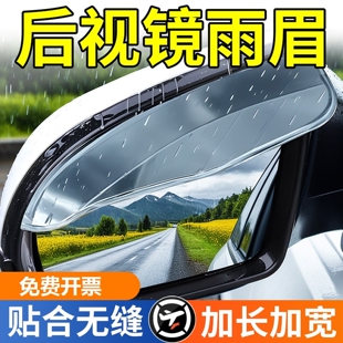 雨眉汽车后视镜防雨挡板反光镜倒车镜加宽通用加长挡雨条遮雨神器