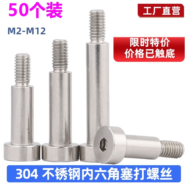 光杆螺丝304不锈钢内六角塞打螺丝螺钉加长等高轴肩限位台阶螺栓