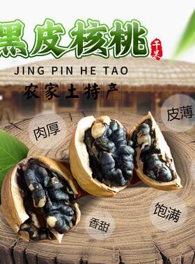 &新疆包邮西藏新货黑皮核桃薄皮现炒炭烧核桃黑核桃坚果仁零食每