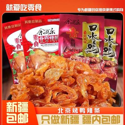 ，新疆包邮西藏口水鸡素食品北京烤鸭香辣条麻辣豆制品辣片怀旧零