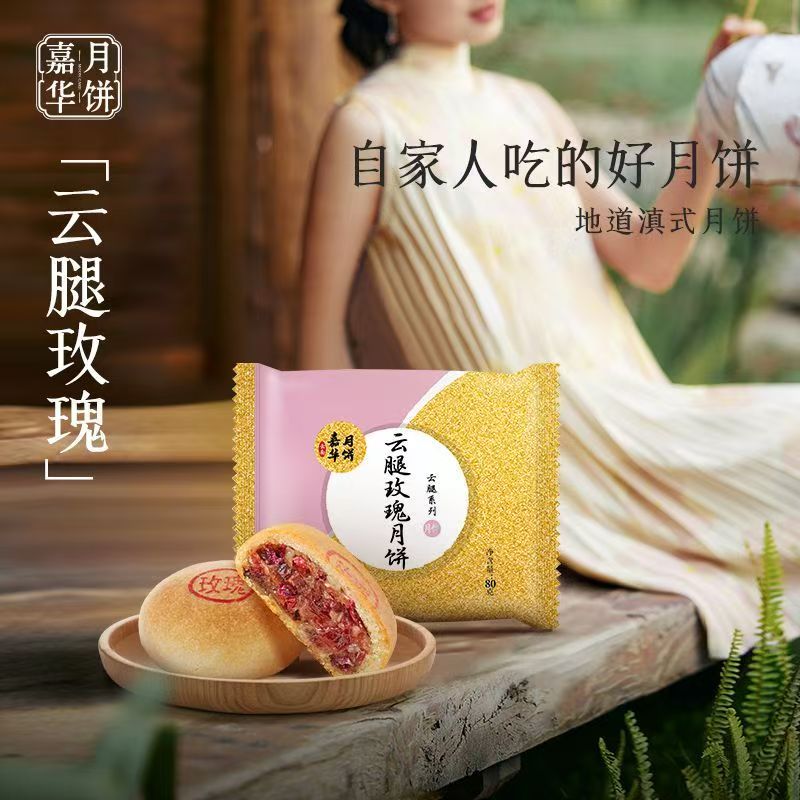 嘉华经典玫瑰云腿小饼云南火腿饼云南滇式蛋黄云腿月饼玫瑰礼盒装