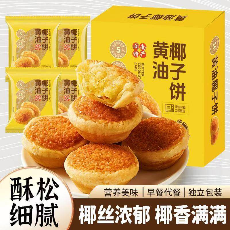 千丝黄油椰子饼110g厦门特产椰丝椰蓉糕点早餐解馋小吃休闲零食品