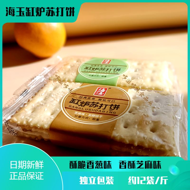 &新疆包邮西藏好吃的缸炉苏打饼山西特产薄脆芝麻味香葱味发酵饼