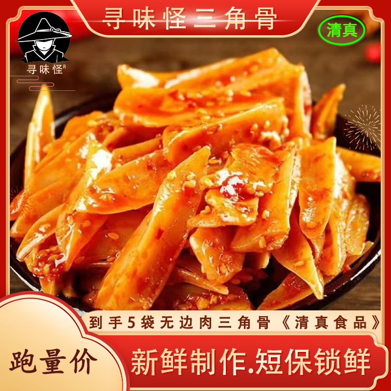 寻味怪现做现发香辣孜然藤椒冷吃脆骨三角骨解馋追剧宿舍小零食