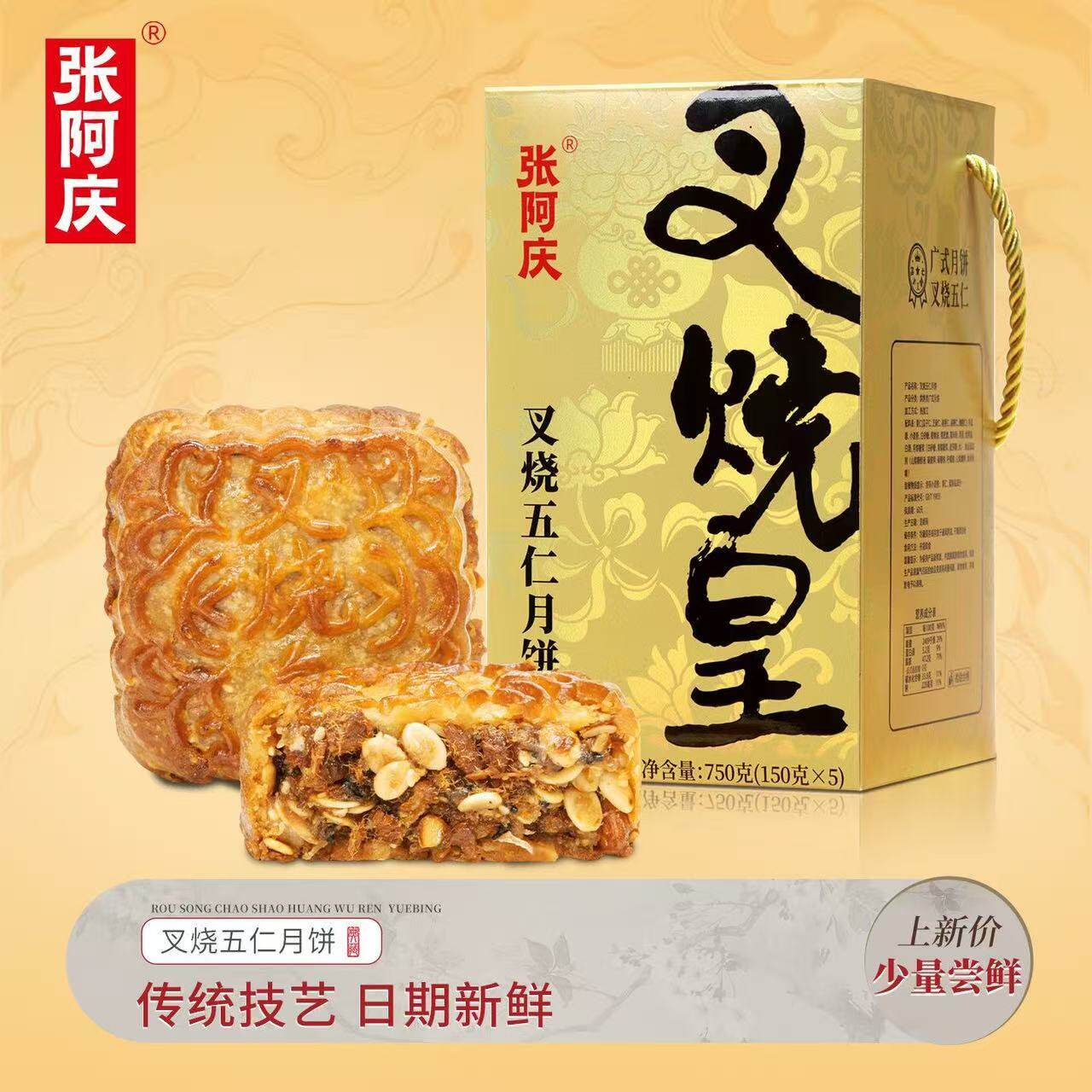 【礼盒装】张阿庆脆皮叉烧皇五仁大月饼广式双蛋黄送礼批发送人