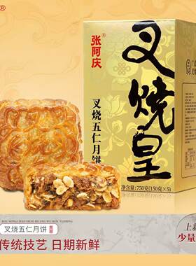 【礼盒装】张阿庆脆皮叉烧皇五仁大月饼广式双蛋黄送礼批发送人