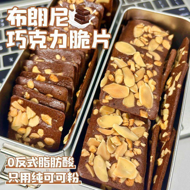 布朗尼可可坚果脆片扁桃仁椰片薄脆腰果巧克力味脆皮茶点休闲零食