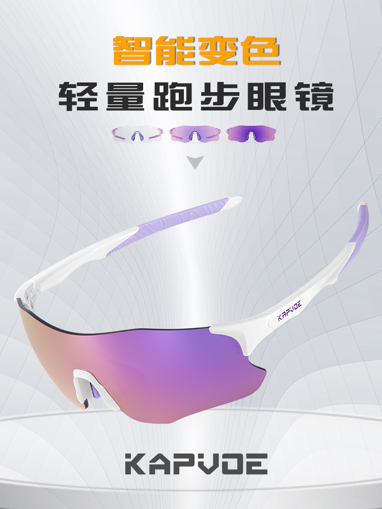KAPVOE跑步眼镜马拉松骑行运动专业男户外防风护目墨镜变色女
