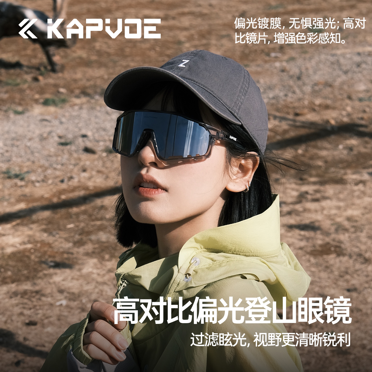KAPVOE卡普沃偏光登山眼镜专业户外徒步运动防风防强光护目墨镜