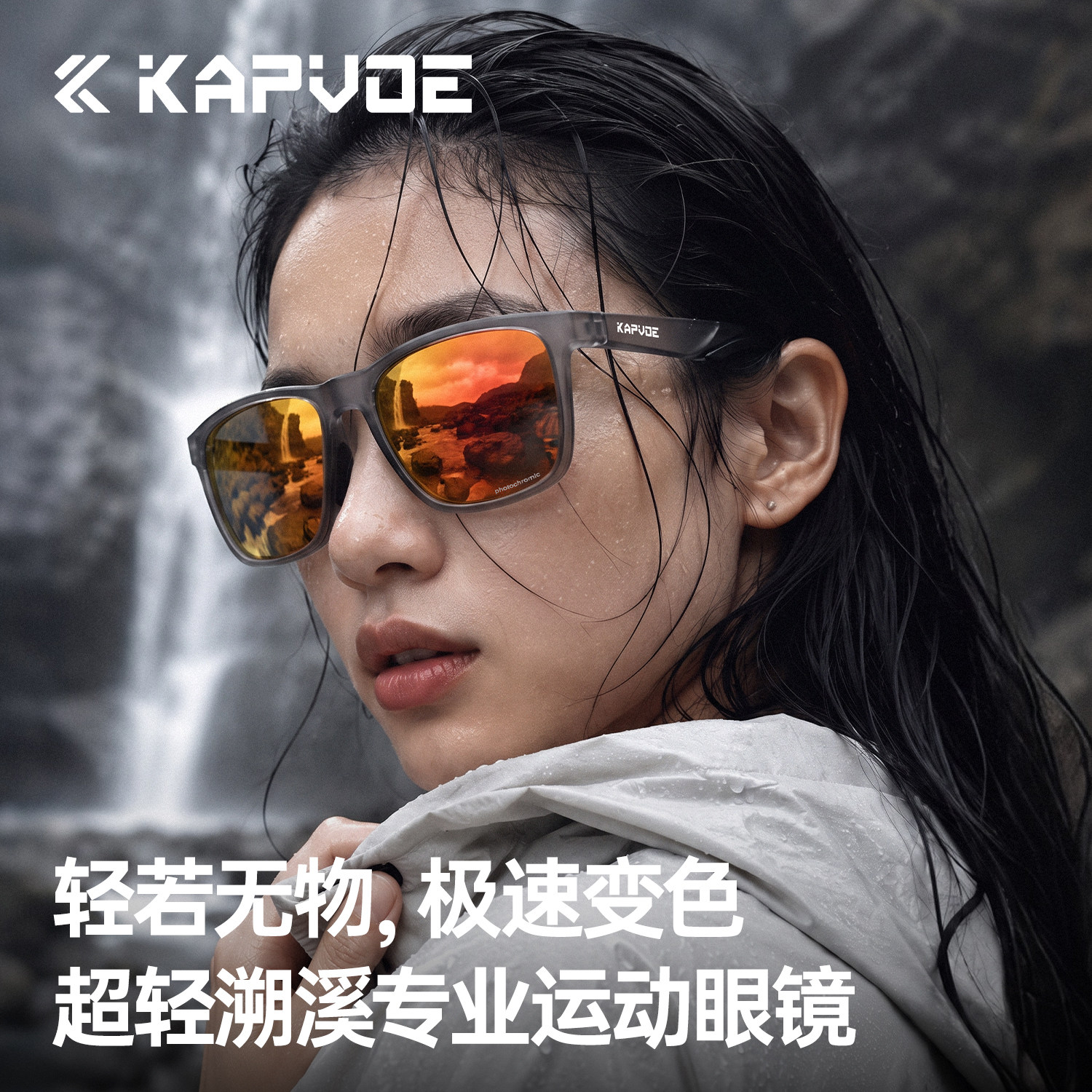 KAPVOE卡普沃变色溯溪运动眼镜专业偏光户外水上运动护目太阳墨镜