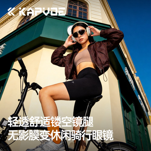 KAPVOE卡普沃旷野无影变色骑行镜