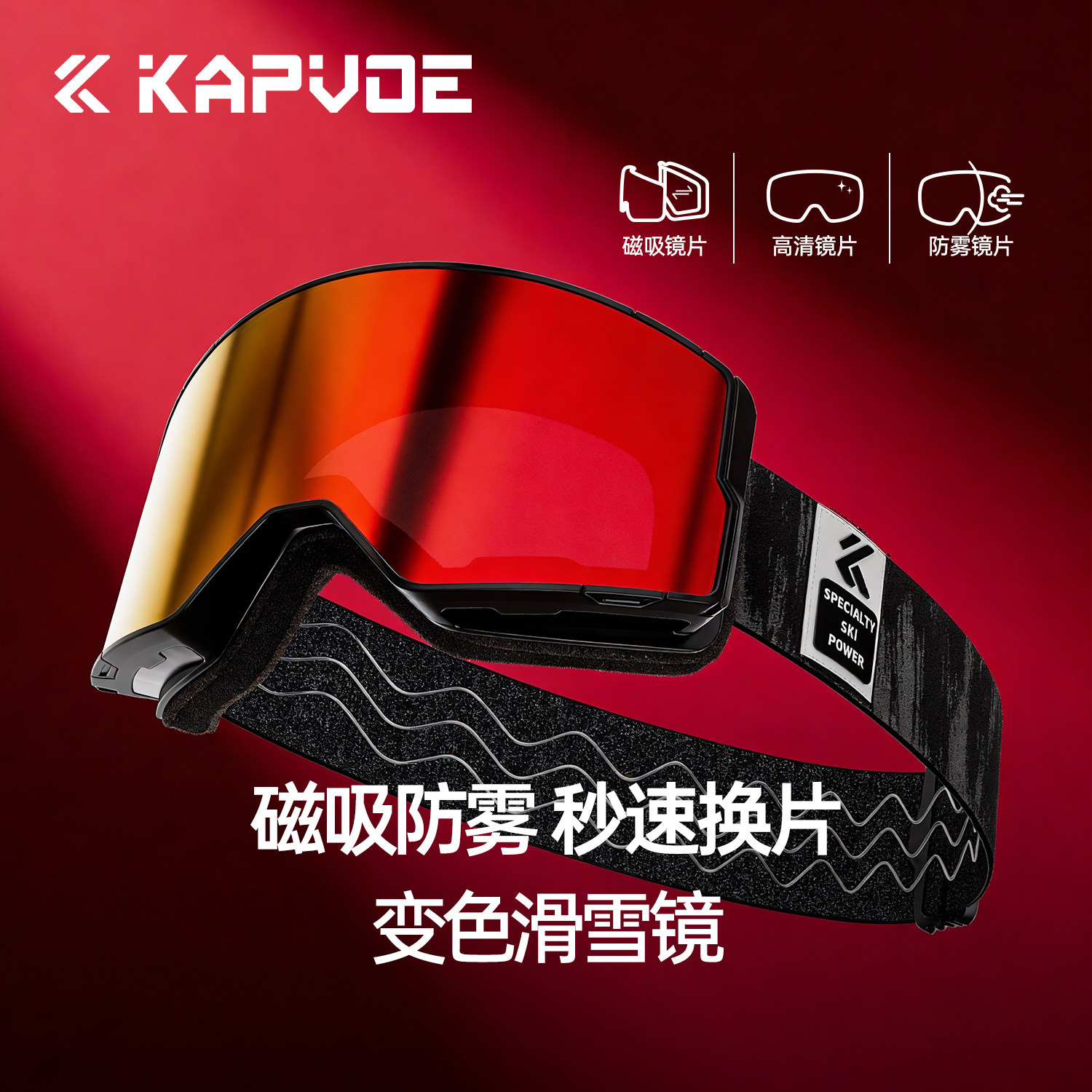 KAPVOE陀罗变色磁吸滑雪镜户外登上防风镜防紫外线日夜可用单双板,户外/登山/野营/旅行用品,滑雪眼镜,淘宝优惠券,粉丝福利购,淘宝优惠卷