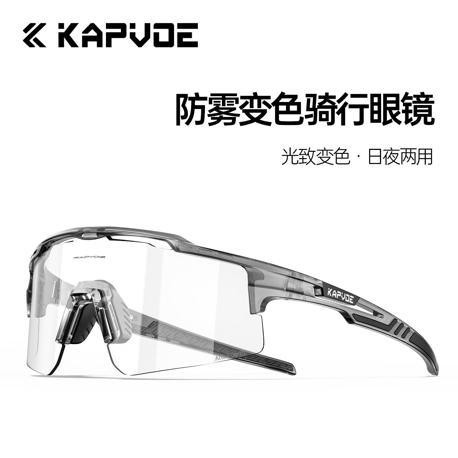 KAPVOE防雾变色骑行眼镜运动风镜马拉松专业山地公路自行车近视男