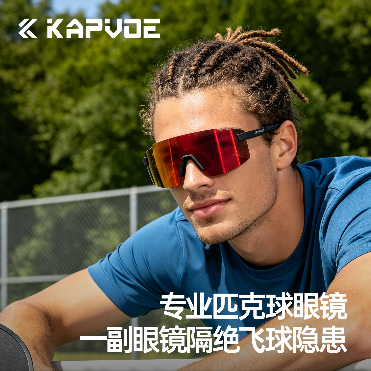 KAPVOE卡普沃逐风者变色匹克球运动眼镜专业户外休闲运动防晒护目