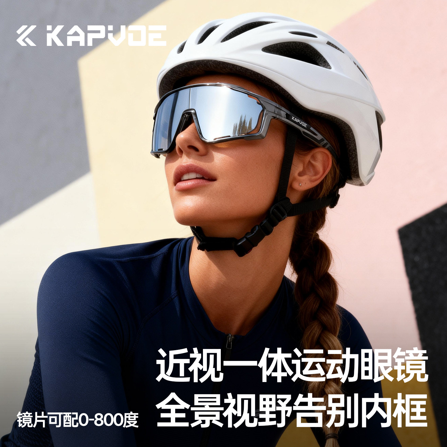 KAPVOE卡普沃定制一体近视骑行眼镜运动跑步公路自行车变色防风