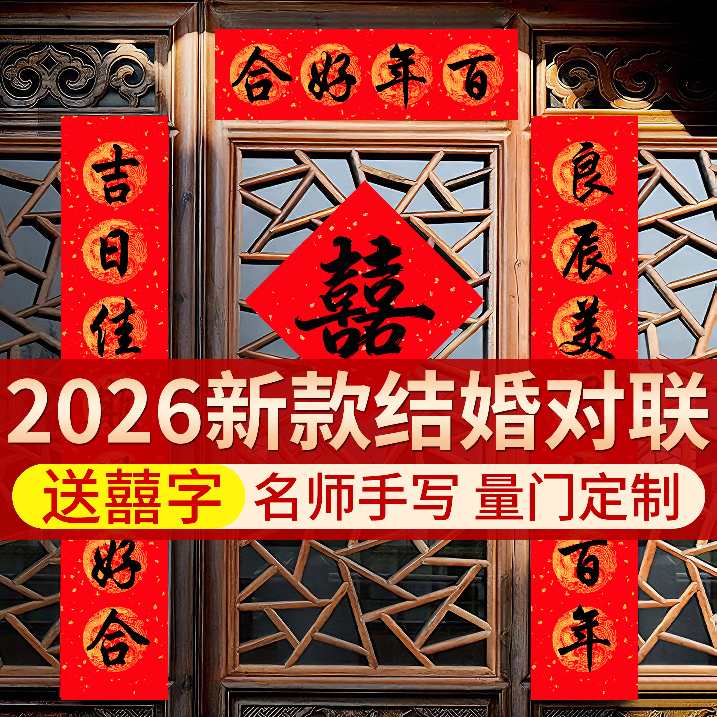 【名师手写量门定制】结婚对联