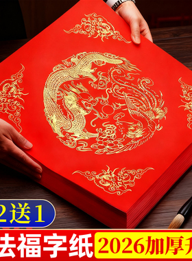 书法福字纸春联自写空白专用纸加厚福字红纸万年红蜡染红宣纸空白写福字的红纸空白自写福字纸斗方春节春联纸