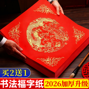 书法福字纸春联自写空白专用纸加厚福字红纸万年红蜡染红宣纸空白写福字的红纸空白自写福字纸斗方春节春联纸