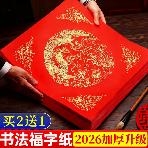 【2026加厚升级买2送1】福字红纸