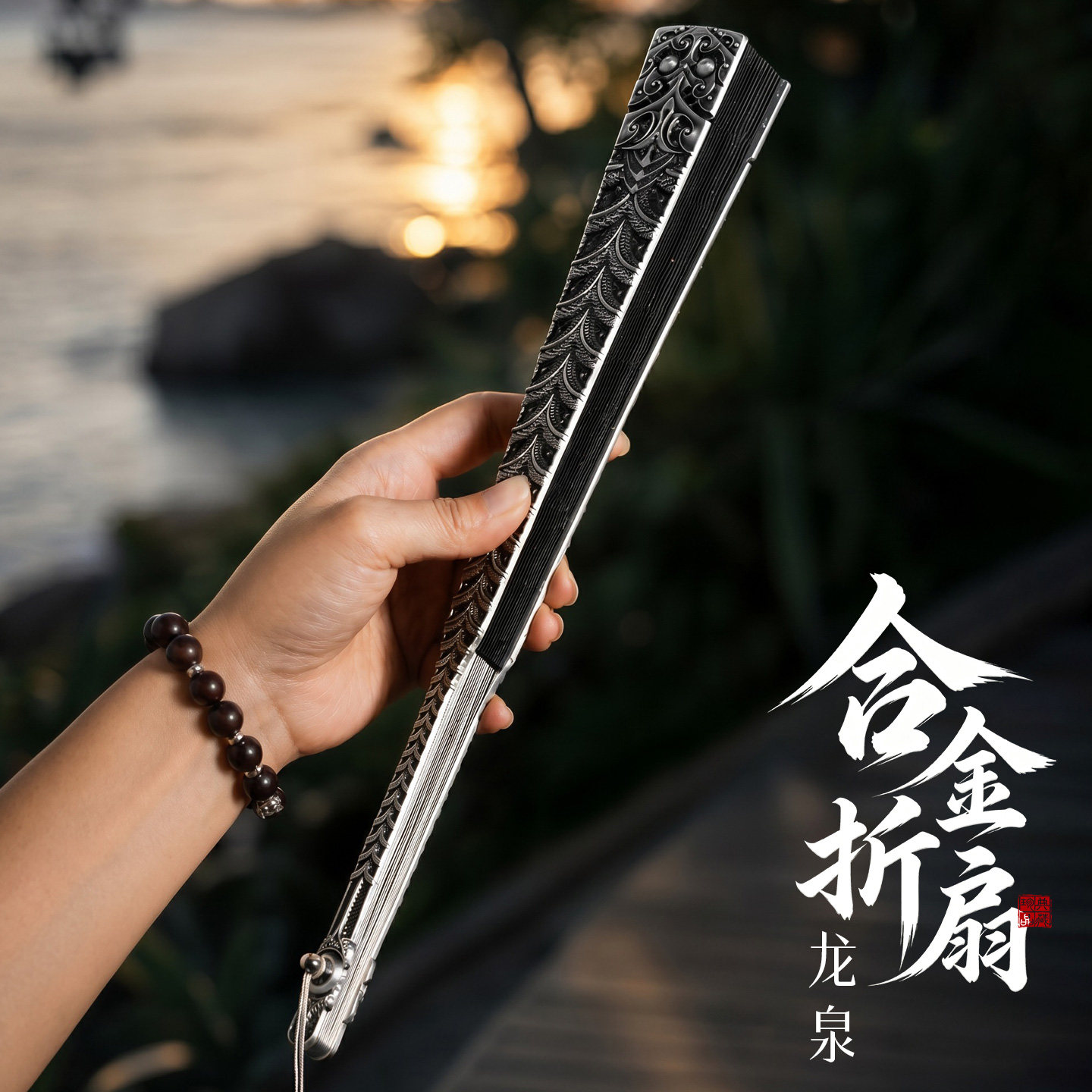 【书法定制题字】重工龙骨折扇