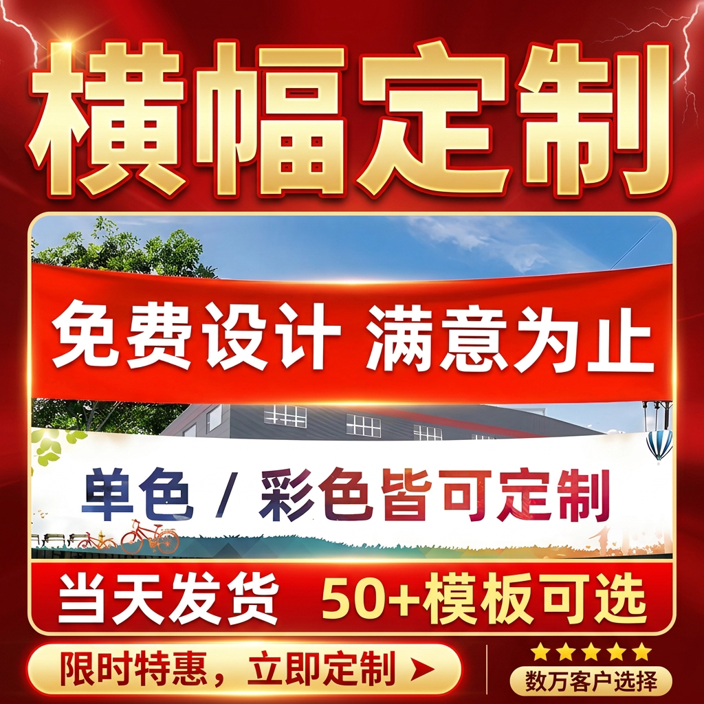 【活动宣传横幅】单色彩色定制图片