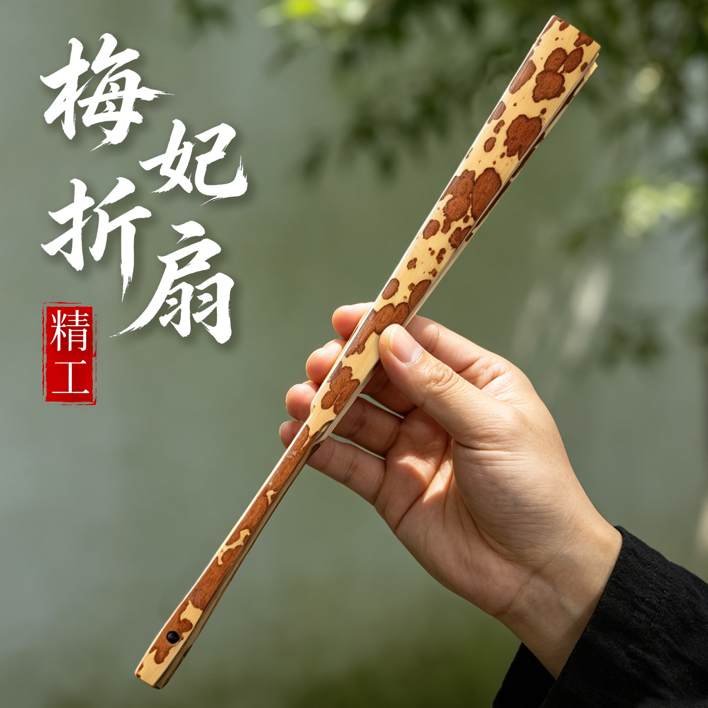 【精品梅妃竹随身把玩】空白折扇图片