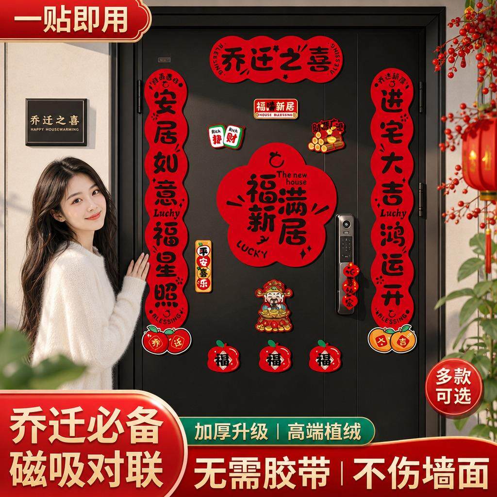 磁吸乔迁对联乔迁之喜门贴新居入宅装饰磁吸免胶免钉款门贴布置