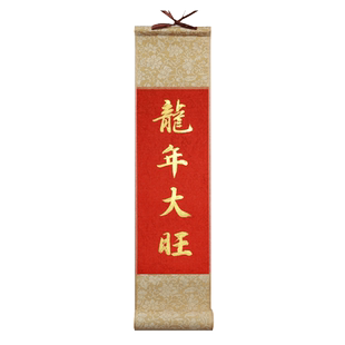 手持对联定制龙年大吉手写春联手拿迷你卷轴2024新款新年新春快乐