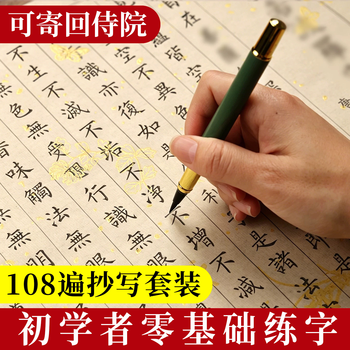 108遍静心手抄本临摹抄经本经心书法作品纸抄写专用宣纸行书字帖