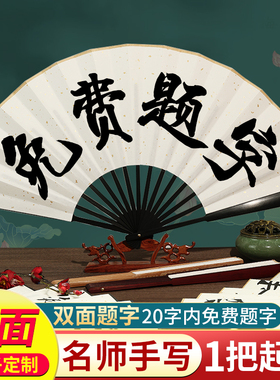 免费题字扇子定制文字中国风古风纸白折扇男款diy写字定做纸扇男