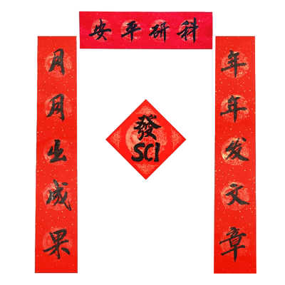 研究生科研sci顺利宿舍寝室对联