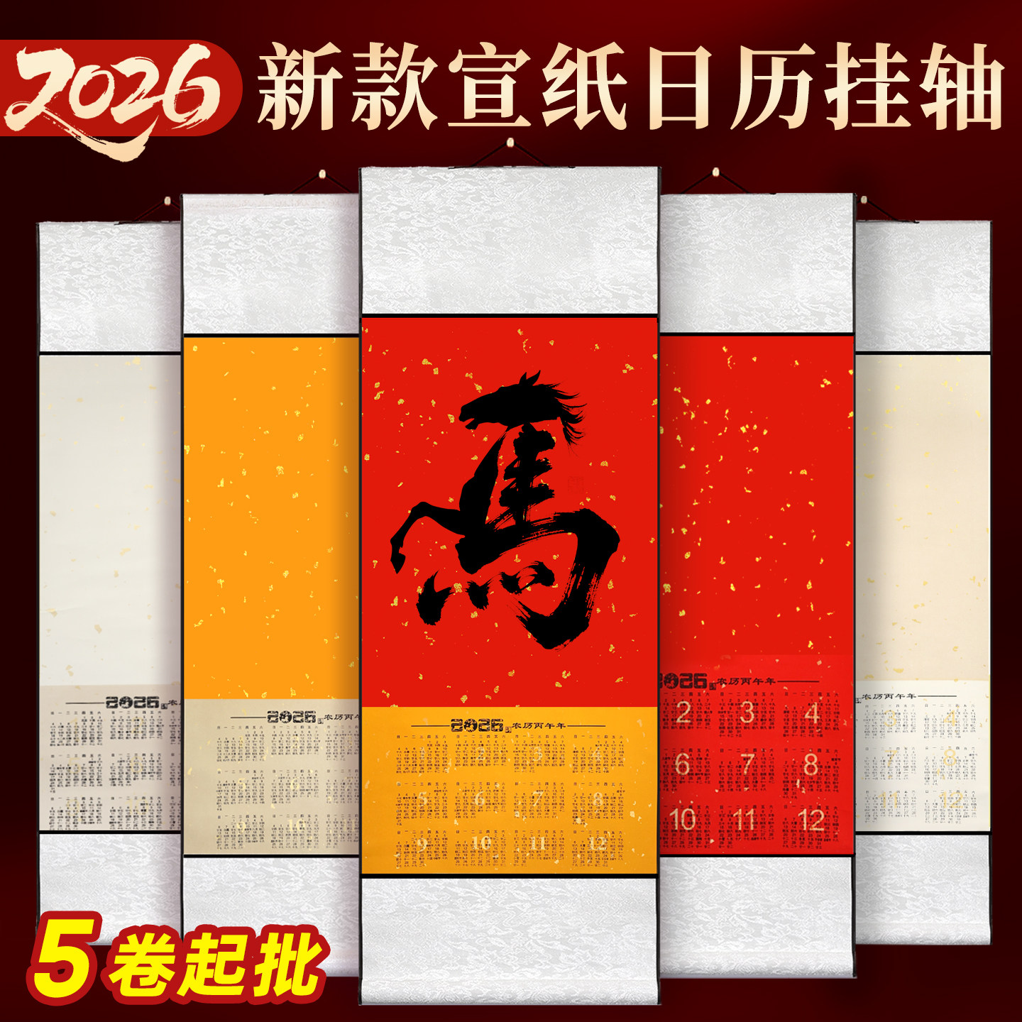 马年2026年空白挂历五卷装宣纸仿古生宣日历画纸挂轴家用挂墙软书法高档福字纸卷轴年历书画万年红对联纸春节