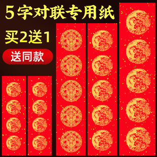 五字对联专用纸加厚万年红对联纸对联专用纸高档斗方春联纸对联纸