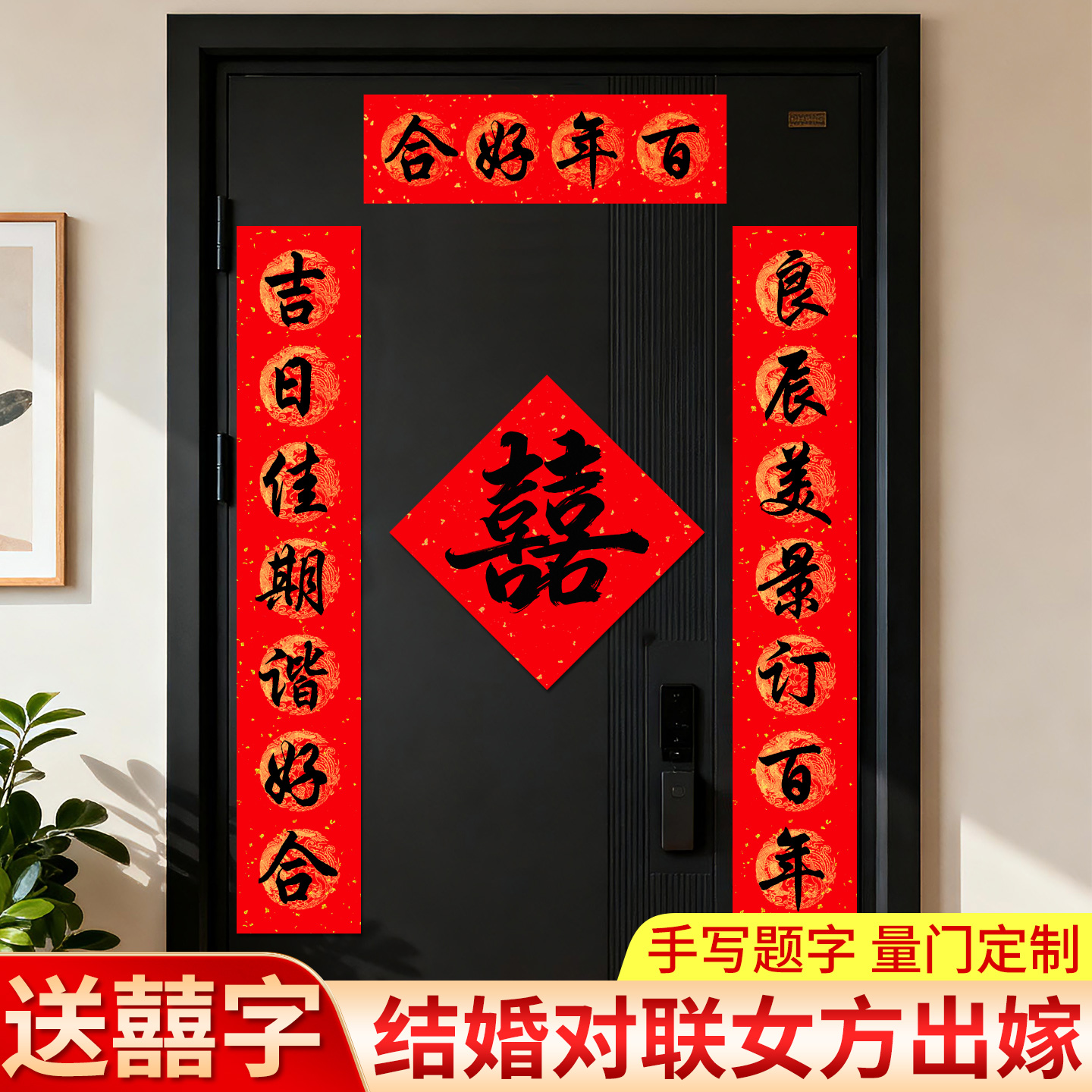 【手写题字量门定制】结婚对联