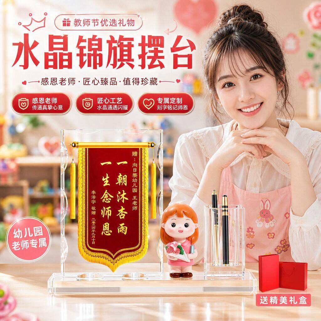 【幼儿园老师专属】水晶锦旗摆台