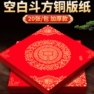 福字红纸2026年新款写福字的红纸空白春联纸自写铜版板纸加厚红纸正方形红纸写福字专用纸大尺寸福字门贴对联