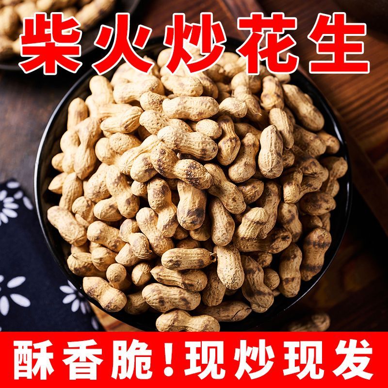 农家铁锅炒花生带壳熟原味柴火瓜子花生炒货大全零食小吃休闲食品