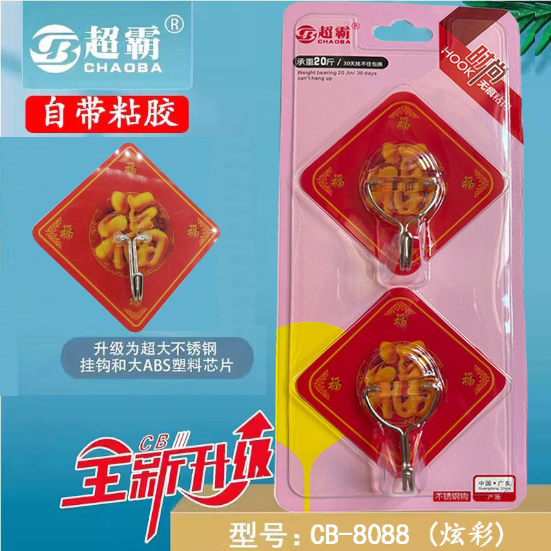 超霸8088福字强力无痕贴钩福字红色喜庆不锈钢粘钩免打孔墙壁钩子,收纳整理,挂钩/粘钩,淘宝优惠券,粉丝福利购,淘宝优惠卷