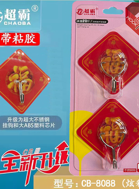 超霸8088福字强力无痕贴钩福字红色喜庆不锈钢粘钩免打孔墙壁钩子
